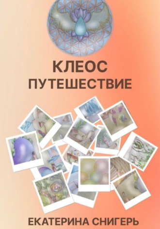 Снигерь Екатерина, Клеос. Путешествия